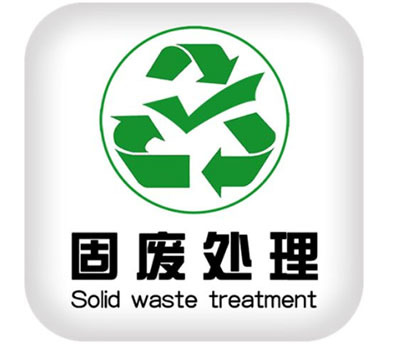 固废污染防治 生活垃圾渗滤液的处理与利用技术路线及实践探索
