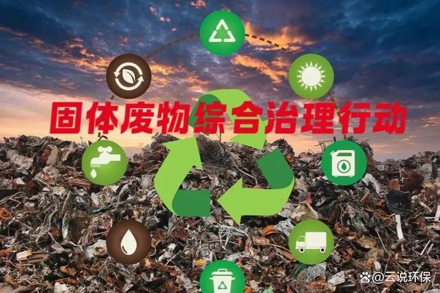国家亮剑2026 固体废物综合治理行动的百亿吨级“整体战”全面打响