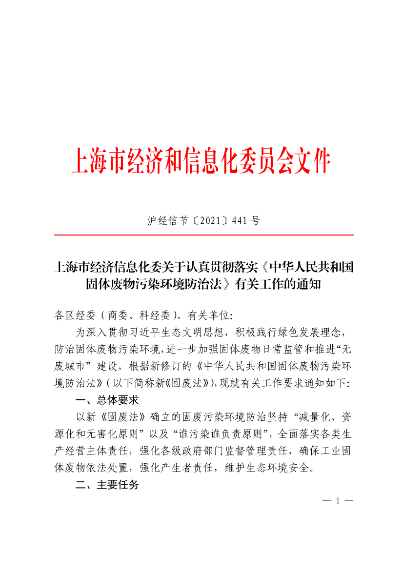 依法治理固废，共建绿色上海——学习落实《固废法》的实践路径